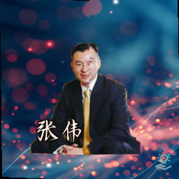 张伟