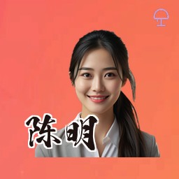 陈明