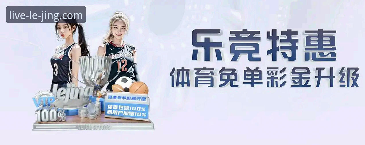 乐竞体育好用吗 乐竞体育平台vs传统体育直播:哪个更适合你?好用吗?