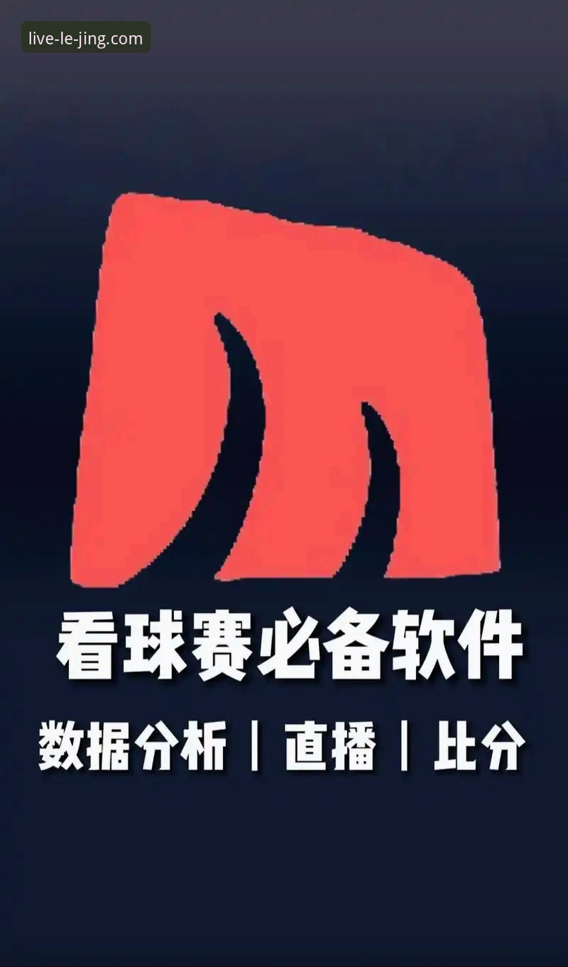 为什么乐竞体育ios版能成为移动赛事直播的首选工具？